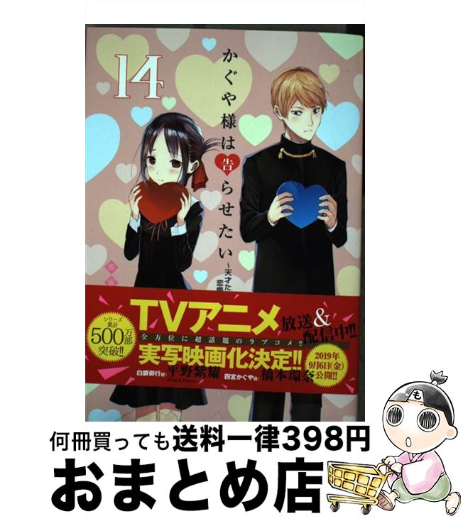 【中古】 かぐや様は告らせたい～天才たちの恋愛頭脳戦～ 14