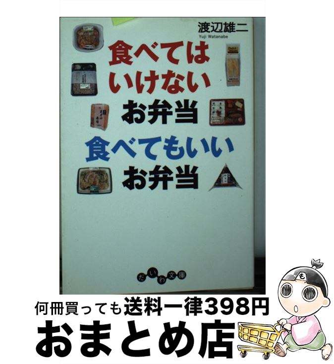 【中古】 食べてはいけないお弁当食べてもいいお弁当 / 渡辺 雄二 / 大和書房 [文庫]【宅配便出荷】