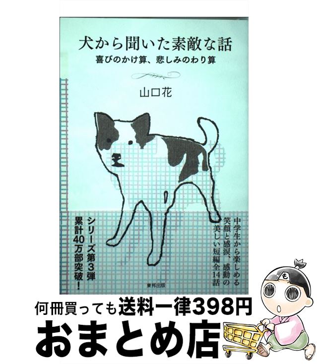 【中古】 犬から聞いた素敵な話喜びのかけ算、悲しみのわり算 / 山口 花 / 東邦出版 [単行本（ソフトカバー）]【宅配便出荷】