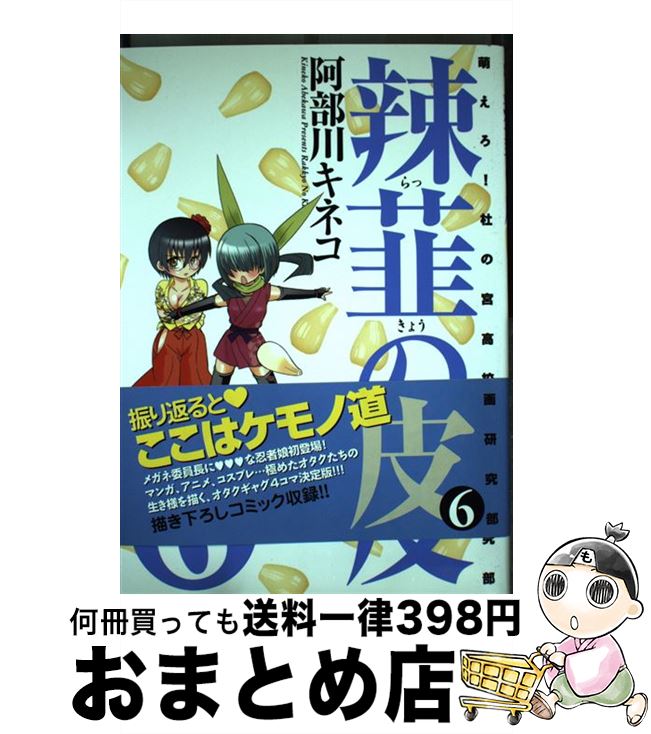 【中古】 辣韮の皮 萌えろ！杜の宮高校漫画研究部 6 / 阿部川 キネコ / ワニブックス [コミック]【宅配..