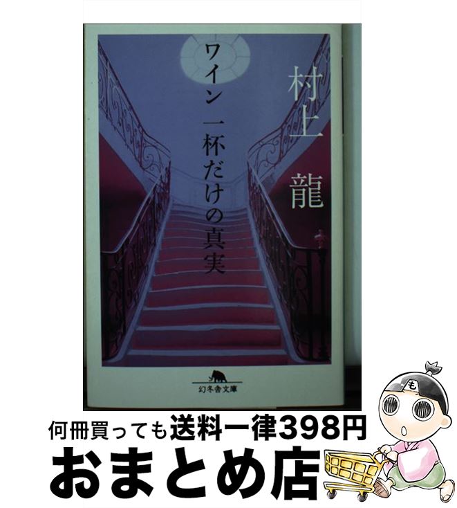 【中古】 ワイン一杯だけの真実 / 