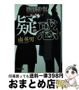 著者：南 英男出版社：文芸社サイズ：文庫ISBN-10：4286182207ISBN-13：9784286182209■こちらの商品もオススメです ● 切断魔 警視庁特命捜査官 / 南 英男 / 廣済堂出版 [文庫] ● 新米女刑事 / 南 英男 / 文芸社 [文庫] ● 裏捜査 / 南英男 / 実業之日本社 [文庫] ● 強奪捜査魂 / 南 英男 / 実業之日本社 [文庫] ● 闇刑事 / 南 英男 / 文芸社 [文庫] ● 身代金 闇刑事 / 南 英男 / 文芸社 [文庫] ● 敵対 反骨刑事 / 文芸社 [文庫] ● 探偵刑事 / 実業之日本社 [文庫] ● 首謀者捜査魂 / 南 英男 / 実業之日本社 [文庫] ● 潜伏 新米女刑事 / 南 英男 / 文芸社 [文庫] ● 報復捜査 / 南 英男 / 文芸社 [文庫] ● 捜査魂 / 実業之日本社 [文庫] ● 逃走 新米女刑事 / 南 英男 / 文芸社 [文庫] ■通常24時間以内に出荷可能です。※繁忙期やセール等、ご注文数が多い日につきましては　発送まで72時間かかる場合があります。あらかじめご了承ください。■宅配便(送料398円)にて出荷致します。合計3980円以上は送料無料。■ただいま、オリジナルカレンダーをプレゼントしております。■送料無料の「もったいない本舗本店」もご利用ください。メール便送料無料です。■お急ぎの方は「もったいない本舗　お急ぎ便店」をご利用ください。最短翌日配送、手数料298円から■中古品ではございますが、良好なコンディションです。決済はクレジットカード等、各種決済方法がご利用可能です。■万が一品質に不備が有った場合は、返金対応。■クリーニング済み。■商品画像に「帯」が付いているものがありますが、中古品のため、実際の商品には付いていない場合がございます。■商品状態の表記につきまして・非常に良い：　　使用されてはいますが、　　非常にきれいな状態です。　　書き込みや線引きはありません。・良い：　　比較的綺麗な状態の商品です。　　ページやカバーに欠品はありません。　　文章を読むのに支障はありません。・可：　　文章が問題なく読める状態の商品です。　　マーカーやペンで書込があることがあります。　　商品の痛みがある場合があります。