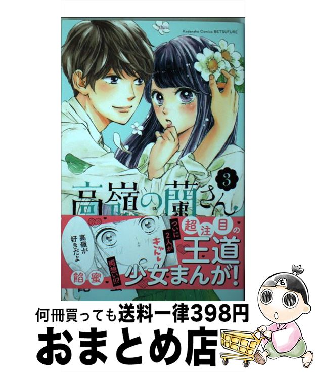 【中古】 高嶺の蘭さん 3 / 餡蜜 / 講談社 [コミック]【宅配便出荷】