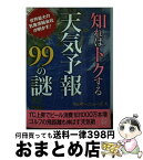 【中古】 知ればトクする天気予報99の謎 / ウェザーニューズ / 二見書房 [文庫]【宅配便出荷】