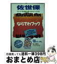 【中古】 佐世保 ワクワク佐世保の遊べるガイドブック！！ / 芸文堂 / 芸文堂 [単行本]【宅配便出荷】