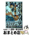 【中古】 モナリザマニア 1 / ヨシカゲ / 集英社 [コミック]【宅配便出荷】