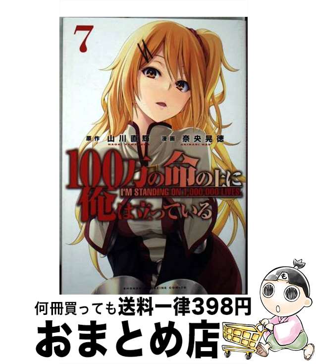【中古】 100万の命の上に俺は立っている 7 / 奈央 晃徳 / 講談社 [コミック]【宅配便出荷】