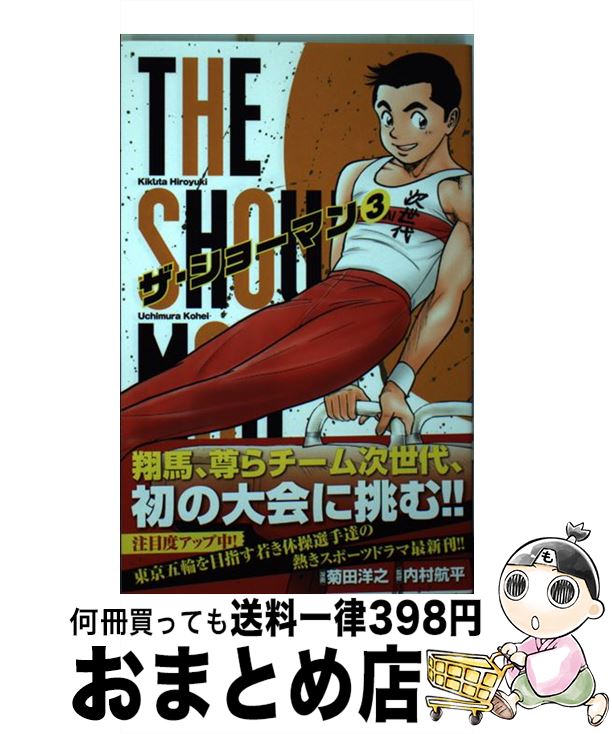 【中古】 THE　SHOWMAN 3 / 菊田 洋之, 内村 航平 / 小学館 [コミック]【宅配便出荷】