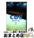 【中古】 Cue 2 / 村上 かつら / 小学