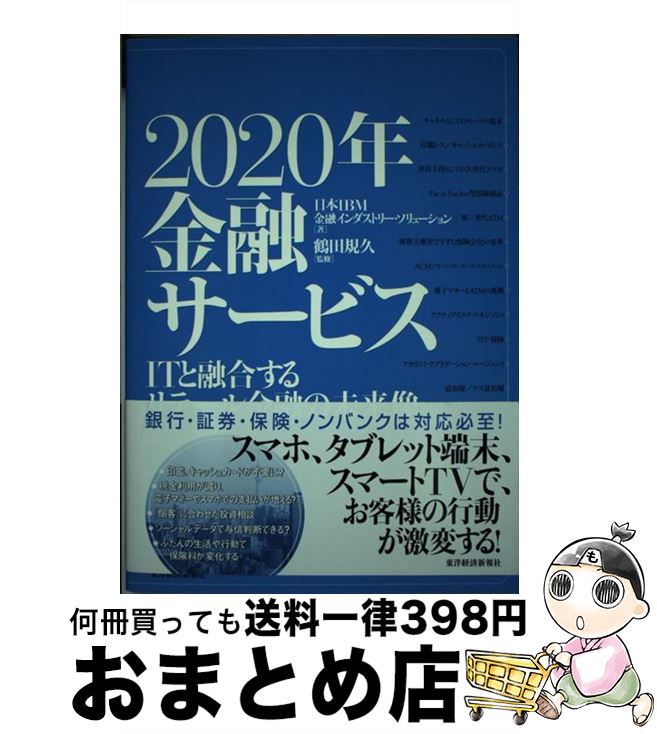 【中古】 2020年金融サービス ITと融合するリテール金融の未来像 / 日本IBM金融インダストリー ソリュ..