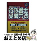 【中古】 行政書士受験六法 国家資格取得のための 平成28年対応版 / 行政書士六法編集委員会 / 東京法令出版 [単行本]【宅配便出荷】