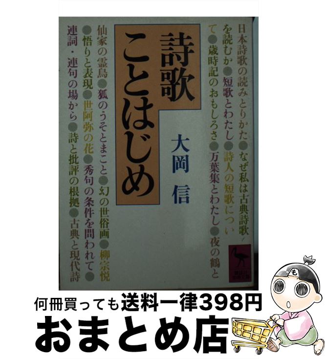 【中古】 詩歌ことはじめ / 大岡 信 / 講談社 [文庫]【宅配便出荷】