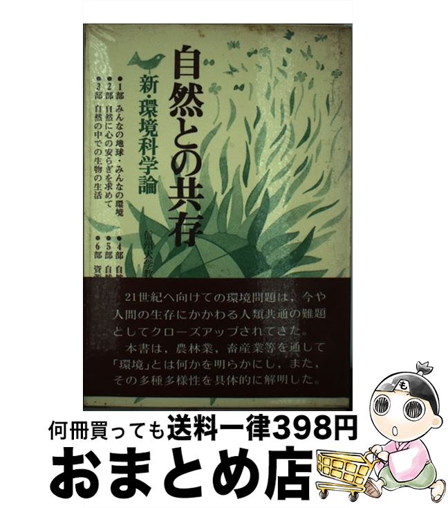 【中古】 自然との共存 新・環境科学論 / 信州大学教養部環境科学講座 / 共立出版 [単行本]【宅配便出荷】