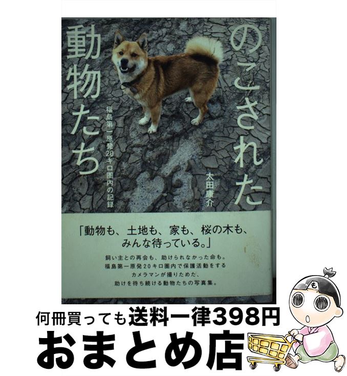 【中古】 のこされた動物たち 福島第一原発20キロ圏内の記録 / 太田康介 / 飛鳥新社 [単行本]【宅配便出荷】