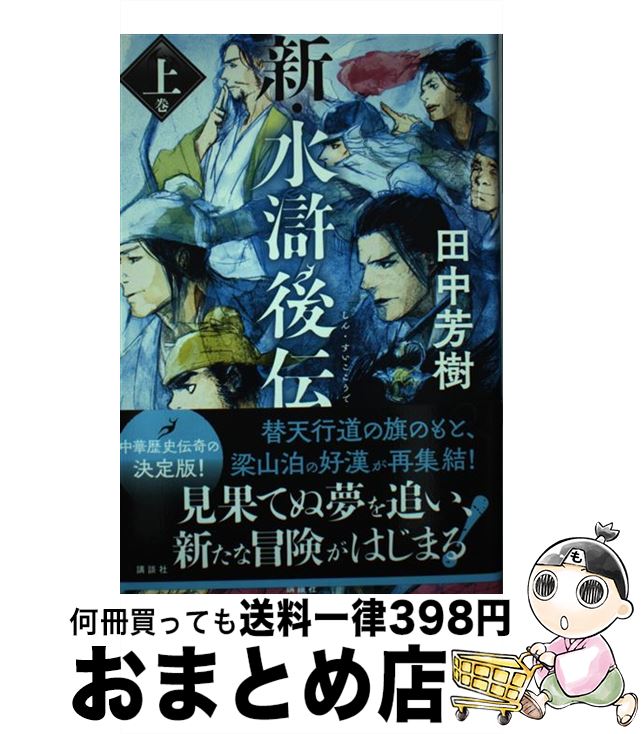 【中古】 新・水滸後伝 上巻 / 田中 芳樹 / 講談社 [単行本]【宅配便出荷】