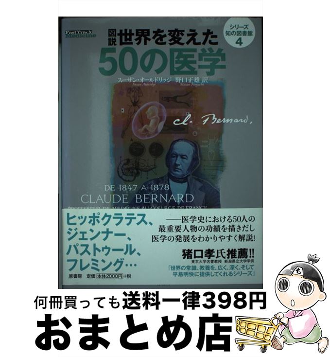 【中古】 図説世界を変えた50の医学 / スーザン オールドリッジ, Susan Aldridge, 野口 正雄 / 原書房 [単行本]【宅配便出荷】