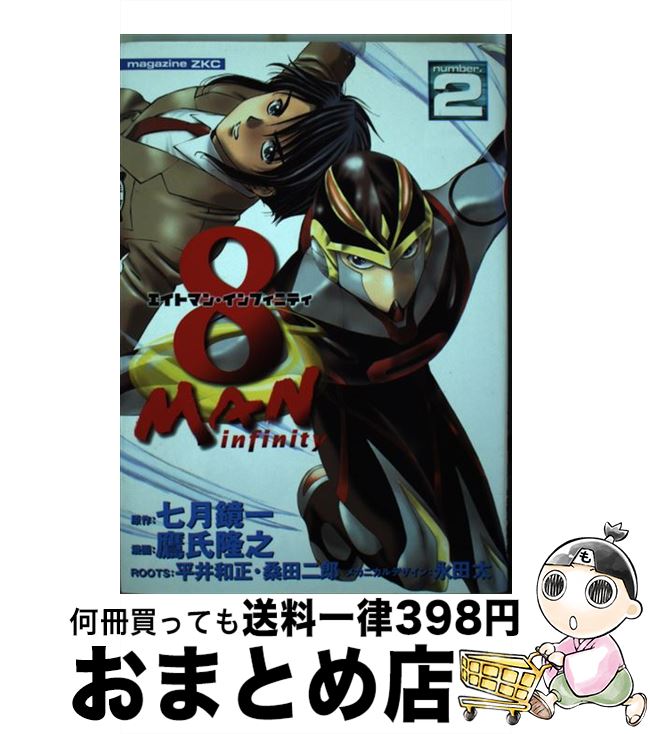 【中古】 8マンインフィニティ 2 / 鷹氏 隆之, 七月 鏡一 / 講談社 [コミック]【宅配便出荷】