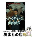 【中古】 ソウルドロップの幽体研究 1 / 上遠野 浩平, 秋吉 風鈴 / 幻冬舎コミックス [コミック]【宅配便出荷】