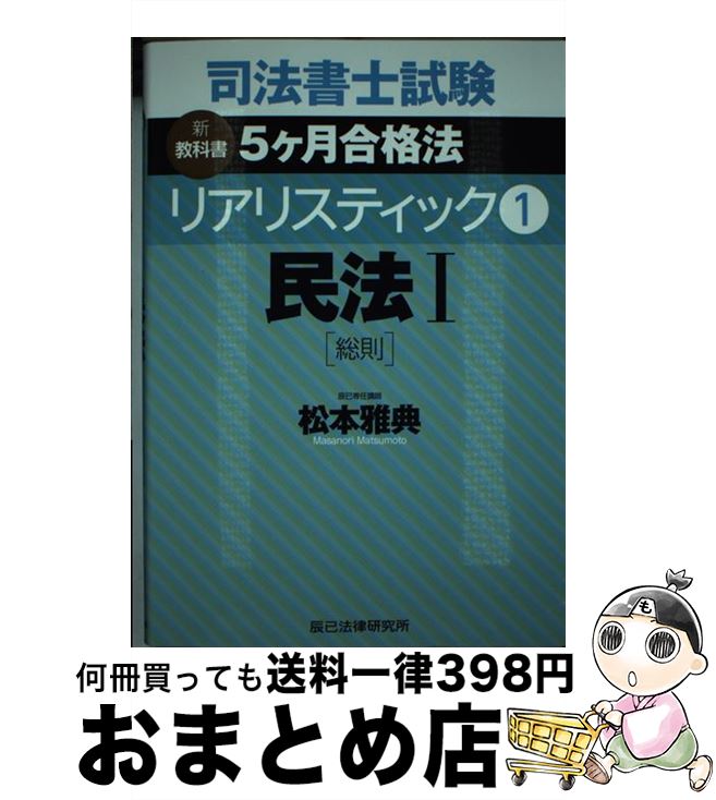 著者：松本 雅典出版社：辰已法律研究所サイズ：単行本ISBN-10：486466269XISBN-13：9784864662697■こちらの商品もオススメです ● 司法書士試験リアリスティック 新教科書5ケ月合格法 2 / 松本 雅典 / 辰已法律研究所 [単行本] ● 司法書士試験リアリスティック 新教科書5ケ月合格法 3 / 松本 雅典 / 辰已法律研究所 [単行本] ■通常24時間以内に出荷可能です。※繁忙期やセール等、ご注文数が多い日につきましては　発送まで72時間かかる場合があります。あらかじめご了承ください。■宅配便(送料398円)にて出荷致します。合計3980円以上は送料無料。■ただいま、オリジナルカレンダーをプレゼントしております。■送料無料の「もったいない本舗本店」もご利用ください。メール便送料無料です。■お急ぎの方は「もったいない本舗　お急ぎ便店」をご利用ください。最短翌日配送、手数料298円から■中古品ではございますが、良好なコンディションです。決済はクレジットカード等、各種決済方法がご利用可能です。■万が一品質に不備が有った場合は、返金対応。■クリーニング済み。■商品画像に「帯」が付いているものがありますが、中古品のため、実際の商品には付いていない場合がございます。■商品状態の表記につきまして・非常に良い：　　使用されてはいますが、　　非常にきれいな状態です。　　書き込みや線引きはありません。・良い：　　比較的綺麗な状態の商品です。　　ページやカバーに欠品はありません。　　文章を読むのに支障はありません。・可：　　文章が問題なく読める状態の商品です。　　マーカーやペンで書込があることがあります。　　商品の痛みがある場合があります。