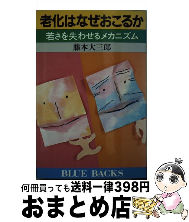 【中古】 老化はなぜおこるか 若さを失わせるメカニズム / 藤本 大三郎 / 講談社 [新書]【宅配便出荷】