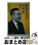 【中古】 昭和天皇の料理番 日本人の食の原点 / 谷部 金次郎 / 講談社 [単行本]【宅配便出荷】