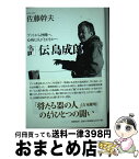 【中古】 評伝島成郎 ブントから沖縄へ、心病む人びとのなかへ / 佐藤 幹夫 / 筑摩書房 [単行本]【宅配便出荷】