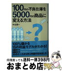 【中古】 100円の不良在庫を5000円の商品に変える方法 / 村山 涼一 / 中経出版 [単行本（ソフトカバー）]【宅配便出荷】