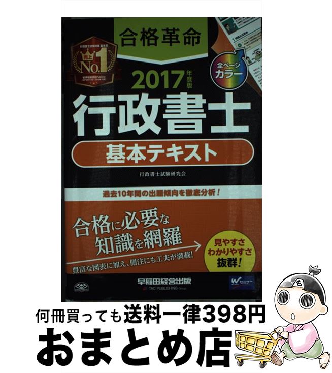 【中古】 合格革命行政書士基本テキスト 2017年度版 / 行政書士試験研究会 / 早稲田経営出版 [単行本（ソフトカバー）]【宅配便出荷】