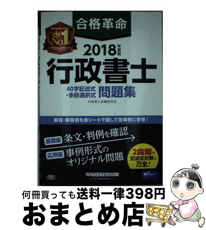 【中古】 合格革命行政書士40字記述式・多肢選択式問題集 2