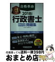 著者：行政書士試験研究会出版社：早稲田経営出版サイズ：単行本（ソフトカバー）ISBN-10：4847143213ISBN-13：9784847143212■通常24時間以内に出荷可能です。※繁忙期やセール等、ご注文数が多い日につきましては　発送まで72時間かかる場合があります。あらかじめご了承ください。■宅配便(送料398円)にて出荷致します。合計3980円以上は送料無料。■ただいま、オリジナルカレンダーをプレゼントしております。■送料無料の「もったいない本舗本店」もご利用ください。メール便送料無料です。■お急ぎの方は「もったいない本舗　お急ぎ便店」をご利用ください。最短翌日配送、手数料298円から■中古品ではございますが、良好なコンディションです。決済はクレジットカード等、各種決済方法がご利用可能です。■万が一品質に不備が有った場合は、返金対応。■クリーニング済み。■商品画像に「帯」が付いているものがありますが、中古品のため、実際の商品には付いていない場合がございます。■商品状態の表記につきまして・非常に良い：　　使用されてはいますが、　　非常にきれいな状態です。　　書き込みや線引きはありません。・良い：　　比較的綺麗な状態の商品です。　　ページやカバーに欠品はありません。　　文章を読むのに支障はありません。・可：　　文章が問題なく読める状態の商品です。　　マーカーやペンで書込があることがあります。　　商品の痛みがある場合があります。