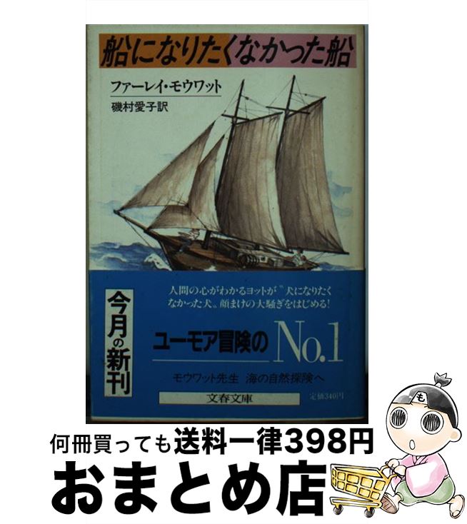 【中古】 船になりたくなかった船 / ファーレイ モウワット, 磯村 愛子 / 文藝春秋 [文庫]【宅配便出荷】