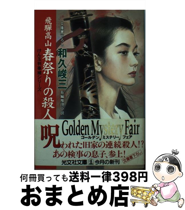 【中古】 飛騨高山春祭りの殺人 長編推理小説 / 和久 峻三 / 光文社 [文庫]【宅配便出荷】