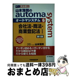 【中古】 山本浩司のautoma　system 司法書士 6 第5版 / 山本 浩司 / 早稲田経営出版 [単行本（ソフトカバー）]【宅配便出荷】