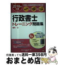 【中古】 行政書士トレーニング問題集 過去問+他資格問題+オリジナル問題 2 2018年対策 / 資格の大原 行政書士講座 / 大原出版 [単行本(ソフトカバー...