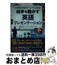 【中古】 相手を動かす英語プレゼンテーション 今の英語力で最高のパフォーマンスをする! / 布留川 勝, ジェームス・ドハティー / コスモピア [単行本(ソフ...