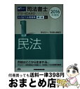 著者：Wセミナー/司法書士講座出版社：早稲田経営出版サイズ：単行本（ソフトカバー）ISBN-10：4847140257ISBN-13：9784847140259■通常24時間以内に出荷可能です。※繁忙期やセール等、ご注文数が多い日につきましては　発送まで72時間かかる場合があります。あらかじめご了承ください。■宅配便(送料398円)にて出荷致します。合計3980円以上は送料無料。■ただいま、オリジナルカレンダーをプレゼントしております。■送料無料の「もったいない本舗本店」もご利用ください。メール便送料無料です。■お急ぎの方は「もったいない本舗　お急ぎ便店」をご利用ください。最短翌日配送、手数料298円から■中古品ではございますが、良好なコンディションです。決済はクレジットカード等、各種決済方法がご利用可能です。■万が一品質に不備が有った場合は、返金対応。■クリーニング済み。■商品画像に「帯」が付いているものがありますが、中古品のため、実際の商品には付いていない場合がございます。■商品状態の表記につきまして・非常に良い：　　使用されてはいますが、　　非常にきれいな状態です。　　書き込みや線引きはありません。・良い：　　比較的綺麗な状態の商品です。　　ページやカバーに欠品はありません。　　文章を読むのに支障はありません。・可：　　文章が問題なく読める状態の商品です。　　マーカーやペンで書込があることがあります。　　商品の痛みがある場合があります。