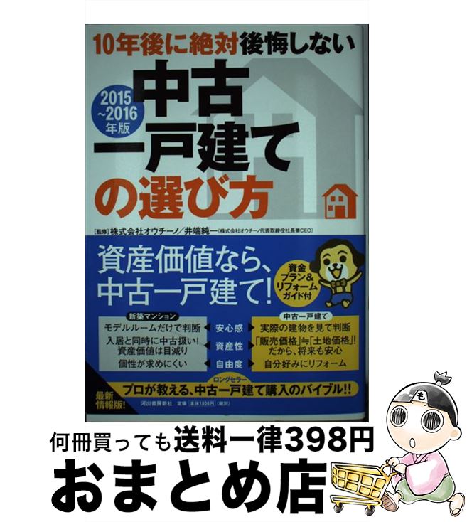 【中古】 10年後に絶対後悔しない中古一戸建ての選び方 2015～2016年版 / 株式会社オウチーノ, 井端 純一 / 河出書房新社 [単行本]【宅配便出荷】