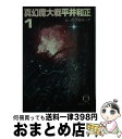 【中古】 真幻魔大戦 1 / 平井 和正 / 徳間書店 [文庫]【宅配便出荷】