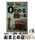  図解0からわかる株の本 2時間で株の「知識」と「勘どころ」が身につく！ / 西野 武彦 / PHP研究所 