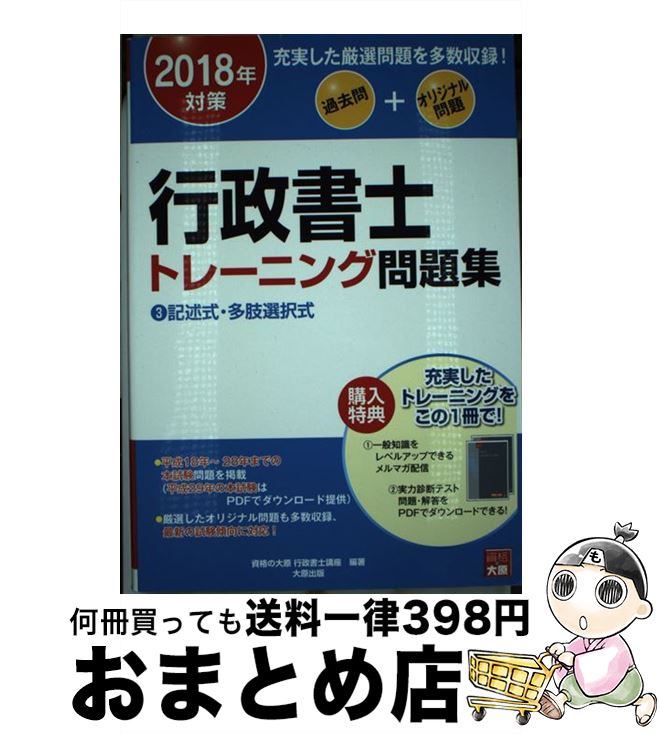 【中古】 行政書士トレーニング問題集 過去問＋他資格問題＋オリジナル問題 3　2018年対策 / 資格の大原 行政書士講座 / 大原出版 [単行本（ソフトカバー）]【宅配便出荷】