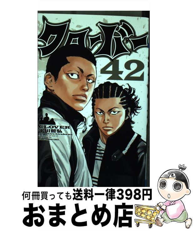 【中古】 クローバー 42 / 平川 哲弘 / 秋田書店 [コミック]【宅配便出荷】