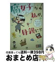 著者：なきり出版社：KADOKAWAサイズ：単行本ISBN-10：4040680626ISBN-13：9784040680620■こちらの商品もオススメです ● ぜんぶ女子校のせいだ！ / ヤマダ / KADOKAWA/中経出版 [単行本] ● もはや私は貴腐人です 1 / 鶴 ゆみか / 講談社 [コミック] ● 腐女子になると、人生こうなる！～底～ / 御手洗 直子 / 一迅社 [コミック] ● 吉田電車 / 吉田 戦車 / 講談社 [文庫] ■通常24時間以内に出荷可能です。※繁忙期やセール等、ご注文数が多い日につきましては　発送まで72時間かかる場合があります。あらかじめご了承ください。■宅配便(送料398円)にて出荷致します。合計3980円以上は送料無料。■ただいま、オリジナルカレンダーをプレゼントしております。■送料無料の「もったいない本舗本店」もご利用ください。メール便送料無料です。■お急ぎの方は「もったいない本舗　お急ぎ便店」をご利用ください。最短翌日配送、手数料298円から■中古品ではございますが、良好なコンディションです。決済はクレジットカード等、各種決済方法がご利用可能です。■万が一品質に不備が有った場合は、返金対応。■クリーニング済み。■商品画像に「帯」が付いているものがありますが、中古品のため、実際の商品には付いていない場合がございます。■商品状態の表記につきまして・非常に良い：　　使用されてはいますが、　　非常にきれいな状態です。　　書き込みや線引きはありません。・良い：　　比較的綺麗な状態の商品です。　　ページやカバーに欠品はありません。　　文章を読むのに支障はありません。・可：　　文章が問題なく読める状態の商品です。　　マーカーやペンで書込があることがあります。　　商品の痛みがある場合があります。