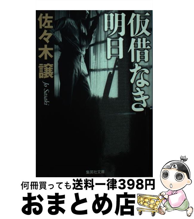 【中古】 仮借なき明日 改訂新版 / 佐々木 譲 / 集英社 [文庫]【宅配便出荷】