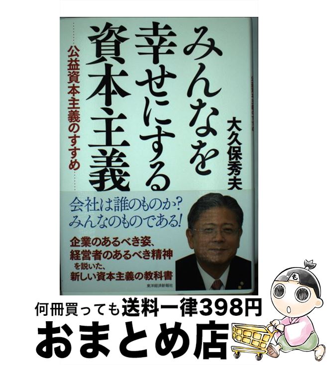 【中古】 みんなを幸せにする資本主義 公益資本主義のすすめ / 大久保 秀夫 / 東洋経済新報社 [単行本]【宅配便出荷】