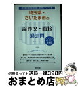 【中古】 埼玉県 さいたま市の論作文 面接過去問 2020年度版 / 協同教育研究会 / 協同出版 単行本 【宅配便出荷】