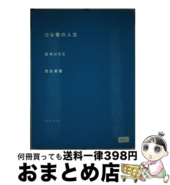 【中古】 ひな菊の人生 / よしもとばなな, 奈良美智 / ロッキング オン ペーパーバック 【宅配便出荷】