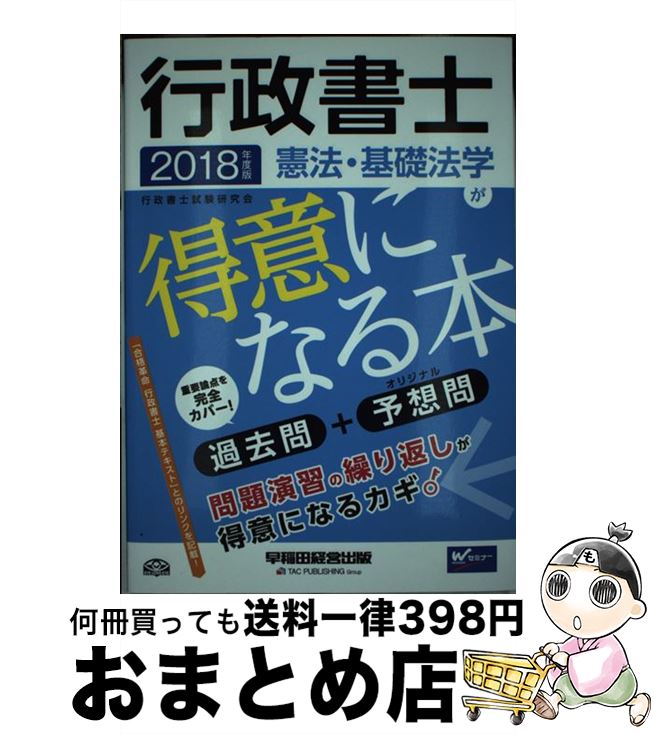 【中古】 行政書士憲法・基礎法学が得意になる本 過去問＋予想問 2018年度版 / 行政書士試験研究会 / 早稲田経営出版 [単行本（ソフトカバー）]【宅配便出荷】