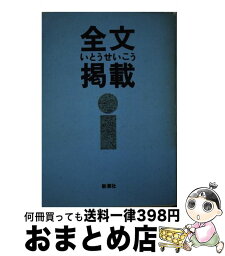 【中古】 全文掲載 / いとう せいこう / 新潮社 [単行本]【宅配便出荷】