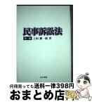 【中古】 民事訴訟法 第3版 / 上田 徹一郎 / 法学書院 [単行本]【宅配便出荷】