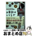 【中古】 お賽銭はいくらがいいのか? ストーリーでよくわかる、経営と会計の実践 / 長谷川 浩之 / クロスメディア・パブリッシング(インプレス) [単行本(ソ...